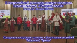 Конкурсные выступления_Вёснушка-весна_Самара_26-29 марта 2026 года