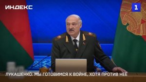 Лукашенко: мы готовимся к войне, хотя против неё