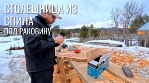 Подключение унитаза и столешница из лиственницы СВОИМИ РУКАМИ!