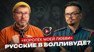 «Королек моей любви» — зачем ТНТ снимало русскую комедию в Индии?