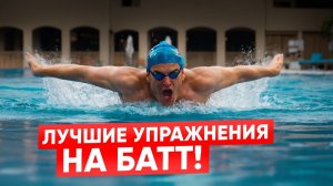 Техника плавания баттерфляем | Школа плавания Swim Rocket | Никита Кислов о плавании брассом