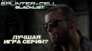 ЛУЧШАЯ ИГРА СЕРИИ? ➤ Splinter Cell Blacklist #1