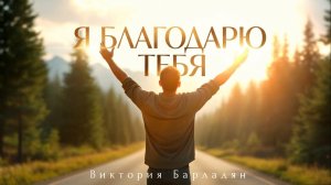 Виктория Барладян - Я благодарю Тебя