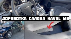 Минус Хавал М6 доработай сам