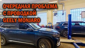 Обрыв проводки ABS датчика у Джили Монжаро - Автотехцентр SoundSpeed