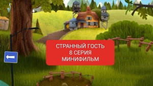 Странный гость 8 серия - Минифильм