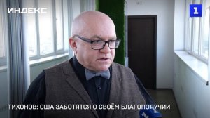 Тихонов: США заботятся о своём благополучии