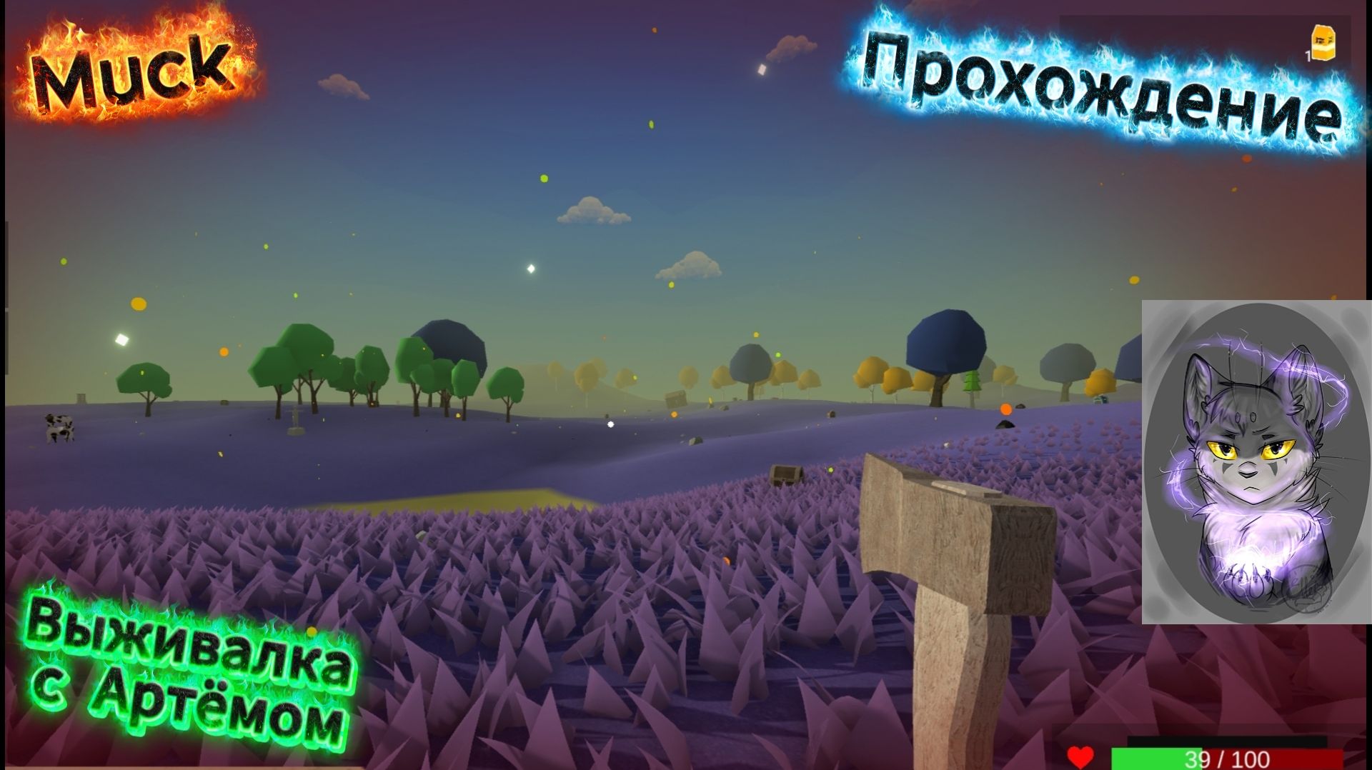 СНОВА ВЫЖИВАЛКА?! Обзор и прохождение игры Muck с Артёмом