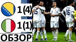 Италия проиграла Боснии! Снова мимо Чемпионата мира! Обзор матча!