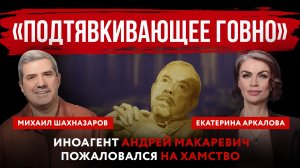 «Подтявкивающее говно». Иноагент Андрей Макаревич пожаловался на хамство