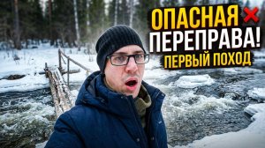 Первый поход в ТАЙГУ после зимы 🌲 Опасная переправа | Дикая природа