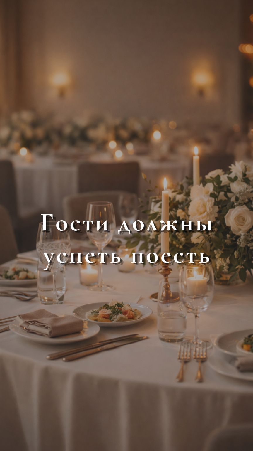 Гости должны успеть поесть ведущийюбилейблаговещенск