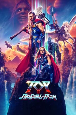 Тор: Любовь и гром (2022) / Thor: Love and Thunder