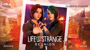 Прохождение Life is Strange: Reunion на русском - Часть 11. Линия огня