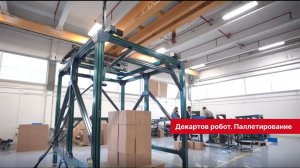 Декартов робот. Паллетирование