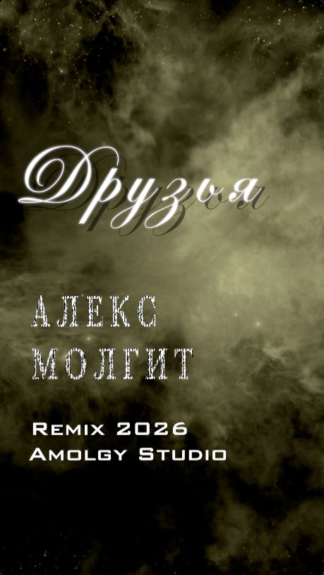 Амолги - Друзья (official remix 2026) #новаяпесня #песняодружбе #2026 #друзья #клип #ремикс #remix
