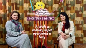 Диалог клинического психолога с родителем ребёнка ОВЗ.