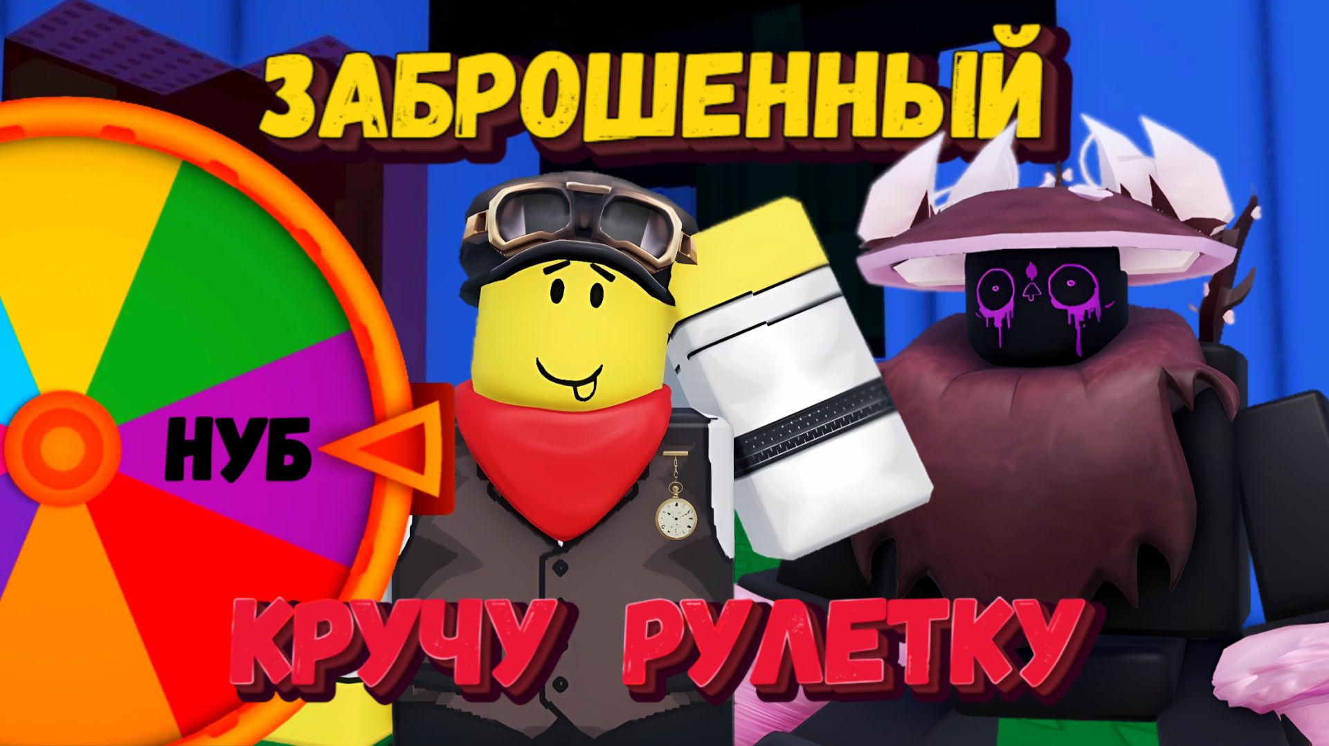 КРУЧУ РУЛЕТКУ В ФОРСАКЕН | Заброшенный [Forsaken]