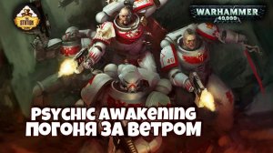 Warhammer 40k Аудиокнига | Погоня за ветром | Chase the wind | Джон Флиндэлл | (2019)