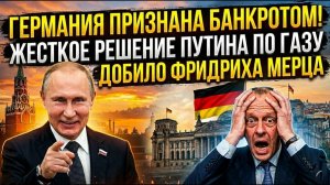 ГЕРМАНИЯ ПРИЗНАНА БАНКРОТОМ! Жесткое решение Путина по газу добило Фридриха Мерца