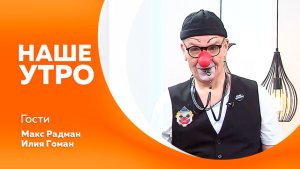 НАШЕ УТРО 01.04.26