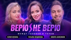 Верю/Не Верю. Сакральный таз: ваше тело говорит о вас больше, чем вы думаете.