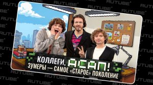 Почему у зумеров НЕ СТОИТ вопрос отношений? Лутчак, Бударин, Арсений Попов. АСАП шоу. Праводиагональ