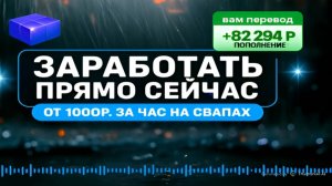 Заработать прямо сейчас от 1000₽ за час на Свапах монет. Траст кошелек. 2026