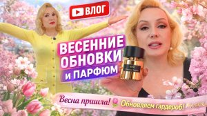 ВЕСЕННЕЕ НАСТРОЕНИЕ 🌸 ОБНОВКИ, СТИЛЬ И НОВЫЙ ПАРФЮМ🛍️ Гуляю пока теплая погода  🌸