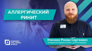 Аллергический ринит