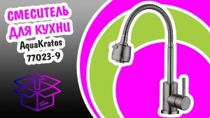 Смеситель для кухни с гибким изливом AquaKratos 77023-9