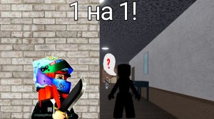 играю 1 на 1 против рамдома|мм2|луна рб