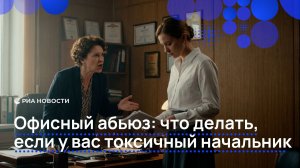 Офисный абьюз: что делать, если у вас токсичный начальник