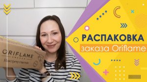 #Oriflame | Распаковка заказа