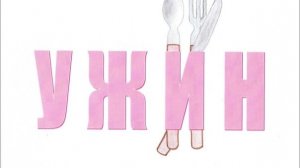 Мой ужин в среду.