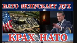 КРАХ НАТО / ИСПУСТИЛ ДУХ НА ГРАНИ РАСКОЛА