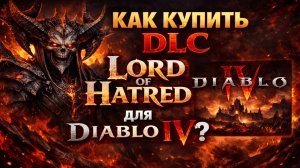 Как купить DLC Lord of Hatred для Diablo IV дешевле всего