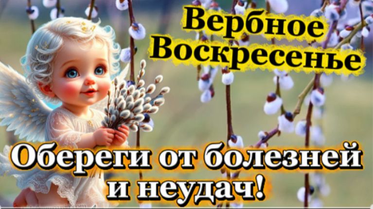 Вербное Воскресенье! Действующие обереги от неприятностей, болезни, неудач!