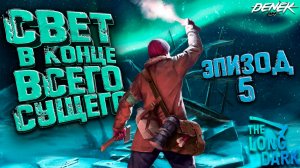 ЭПИЗОД 5 СВЕТ В КОНЦЕ ВСЕГО THE LONG DARK