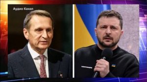 Нарышкин призвал Зеленского принять предложения РФ ради «мира на многие-многие десятилетия»