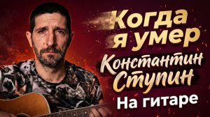 Когда я УМЕР - Кавер на гитаре