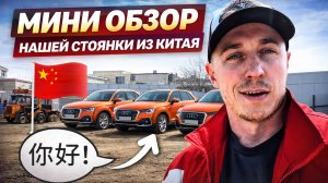 Мини обзор нашей стоянки авто из Китая