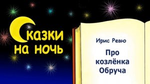 Сказка на ночь про козлёнка Обруча (автор Ирис Ревю). Слушать