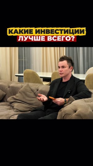 Какие инвестиции есть у вас?