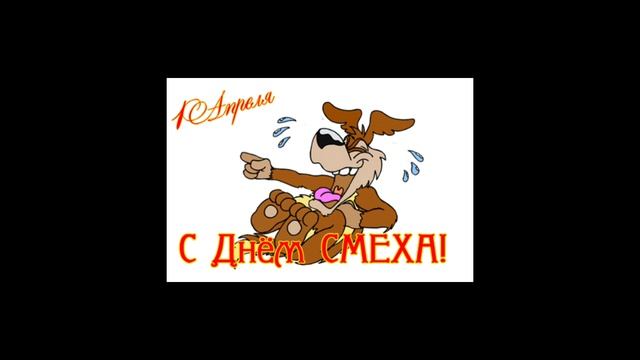 ЧТО ТЫ РЖЁШЬ? - День СМЕХА 
