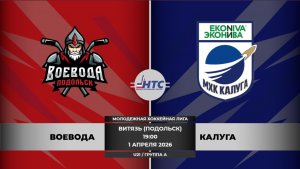 ВОЕВОДА - КАЛУГА /НМХЛ/U21/01.04.2026/19:00