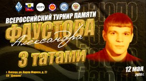 12 мая. 3 татами (1 кам). ВС по дзюдо памяти МС СССР Александра Фаустова
