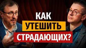Как правильно утешать страдающих? | "Библия говорит" Алексей Коломийцев