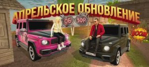 Апрельское обновление на Русь Мобайл