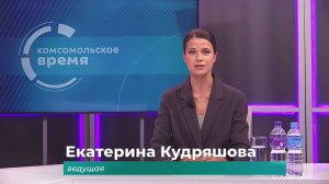 Комсомольское время 30 марта 2026 г